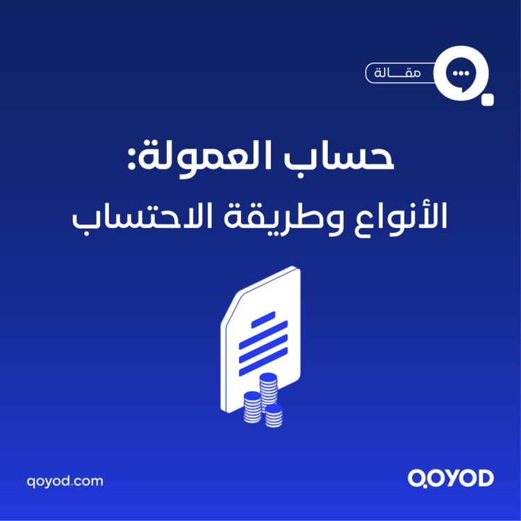 حساب العمولة