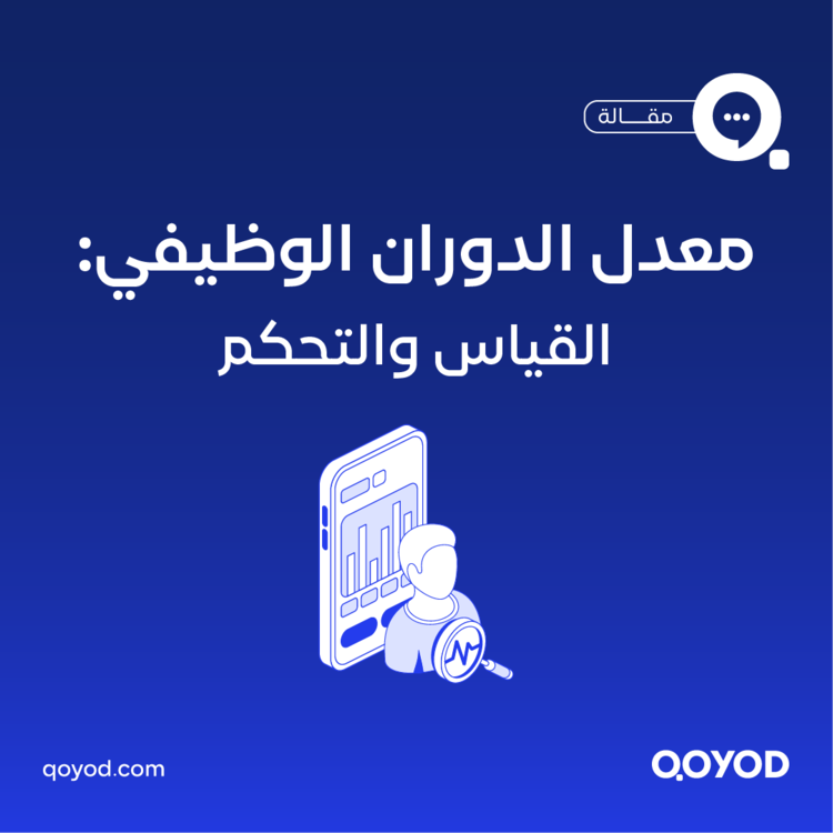 معدل الدوران الوظيفي