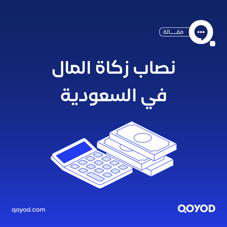 نصاب زكاة المال