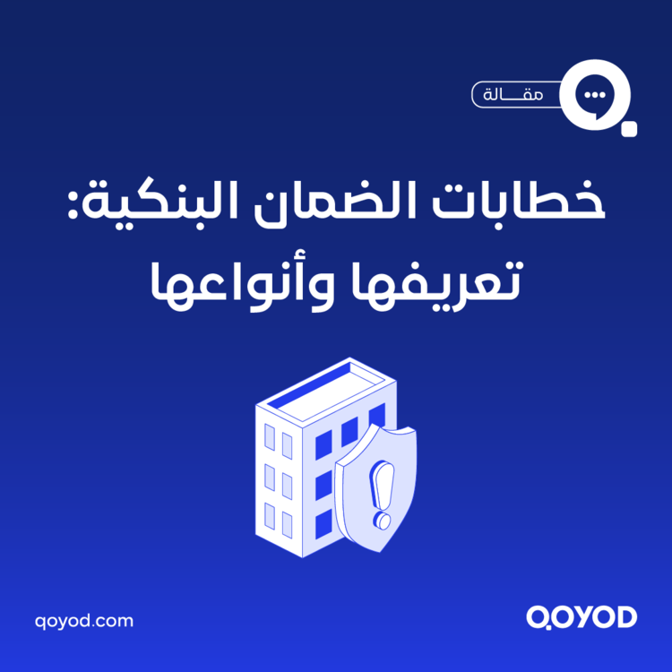 خطابات الضمان البنكية