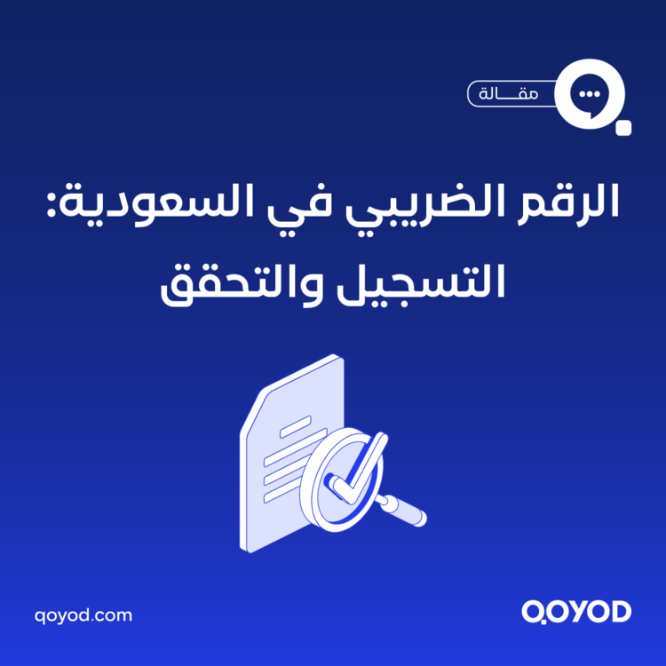 الرقم الضريبي في السعودية