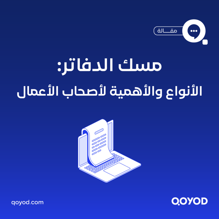 مسك الدفاتر