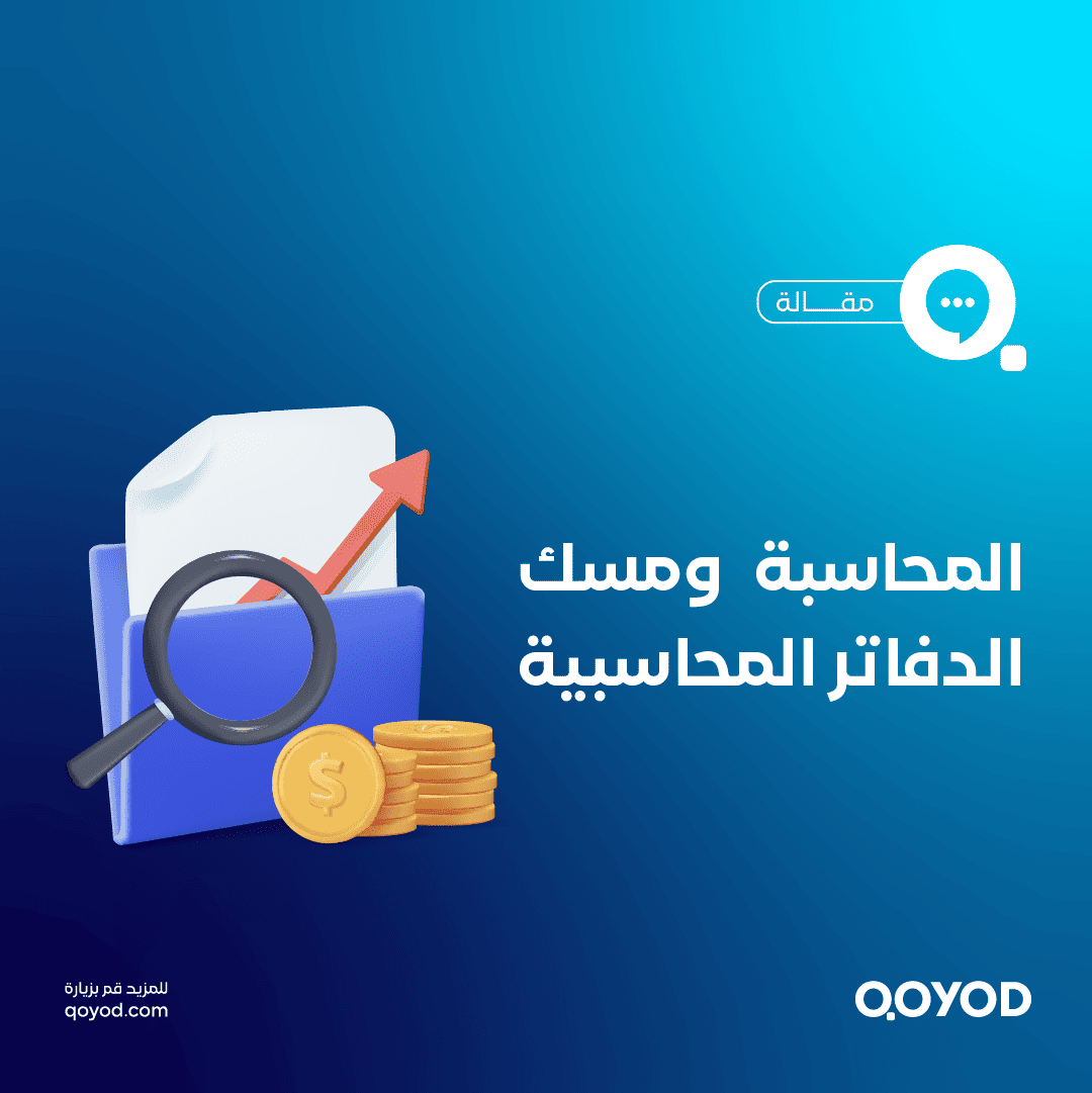 المحاسبة ومسك الدفاتر