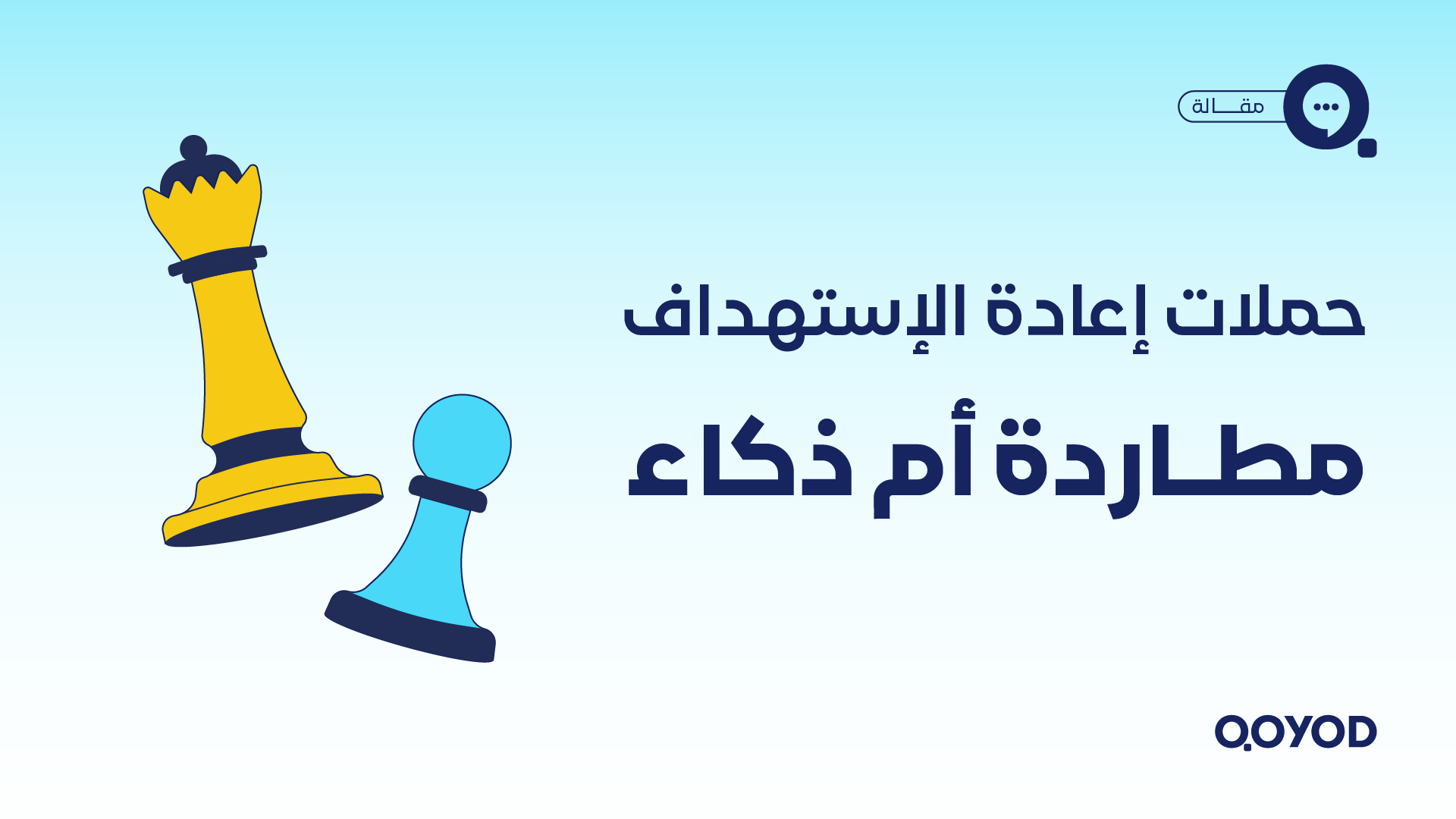 حملات إعادة الاستهداف