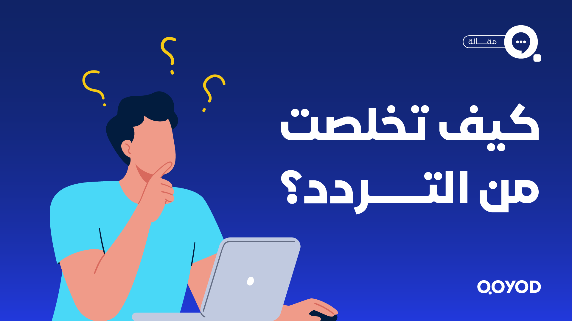 كيف تخلصت من التردد