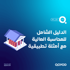 دليل شامل للمحاسبة المالية