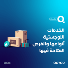 الخدمات اللوجستية