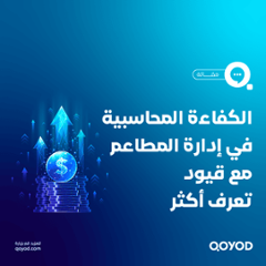 محاسبة تكاليف المطاعم