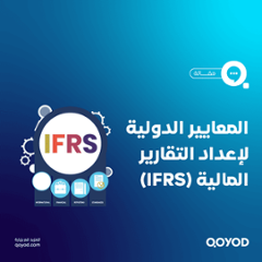 التقارير المالية (IFRS)