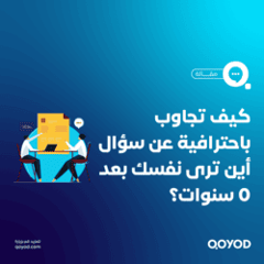 أين ترى نفسك بعد 5 سنوات