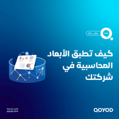 الأبعاد المحاسبية