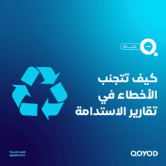 الأخطاء في تقارير الاستدامة