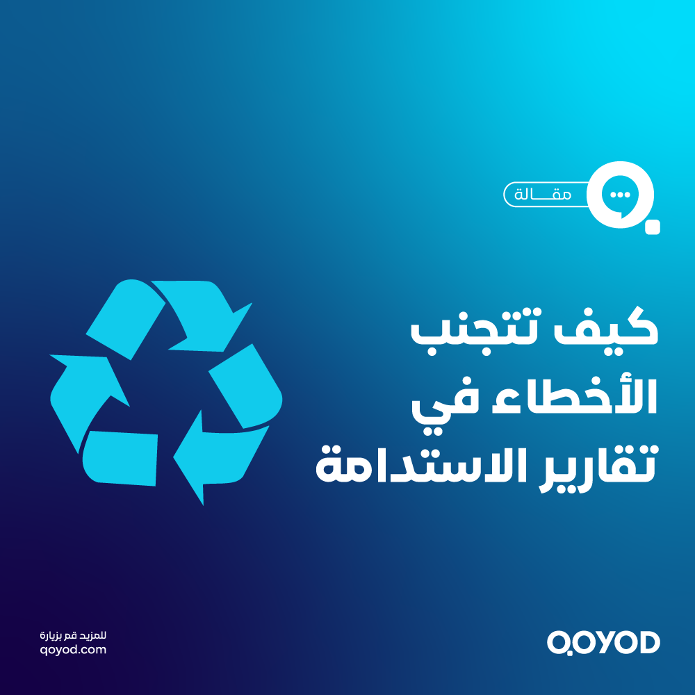 الأخطاء في تقارير الاستدامة