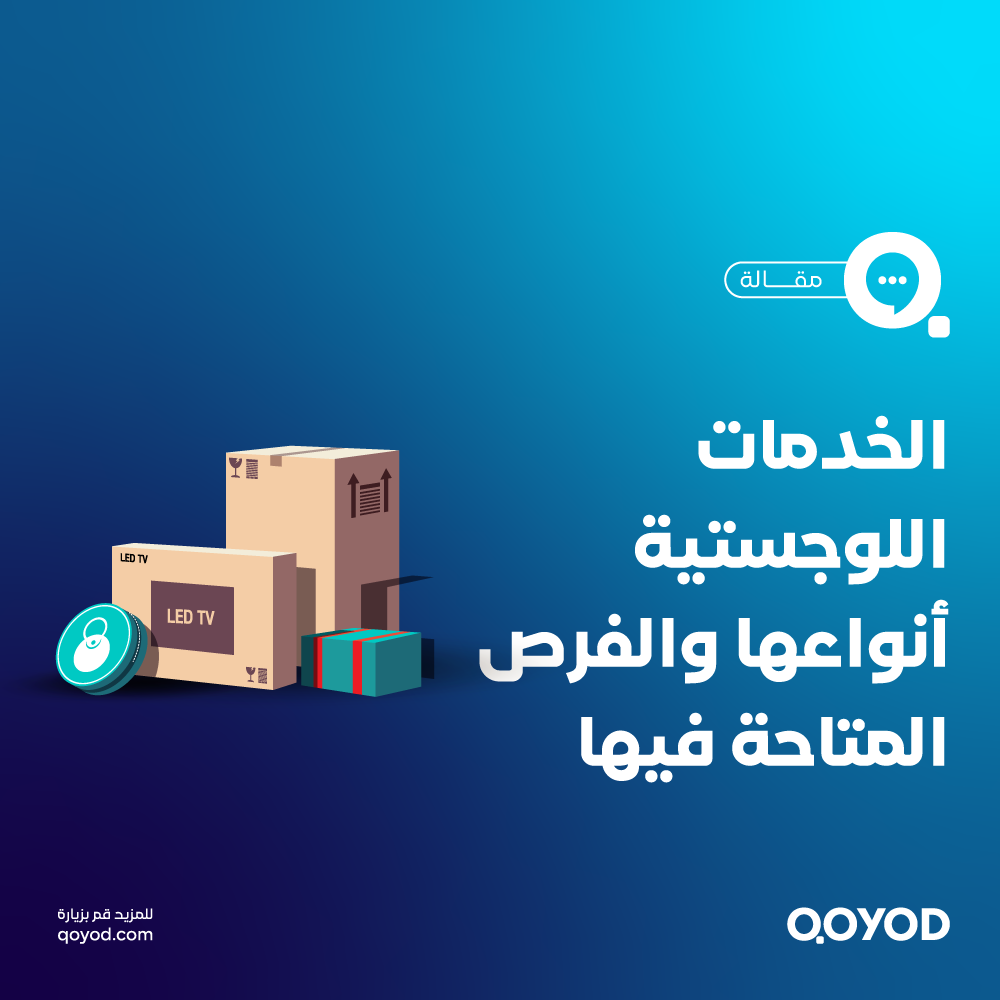 الخدمات اللوجستية