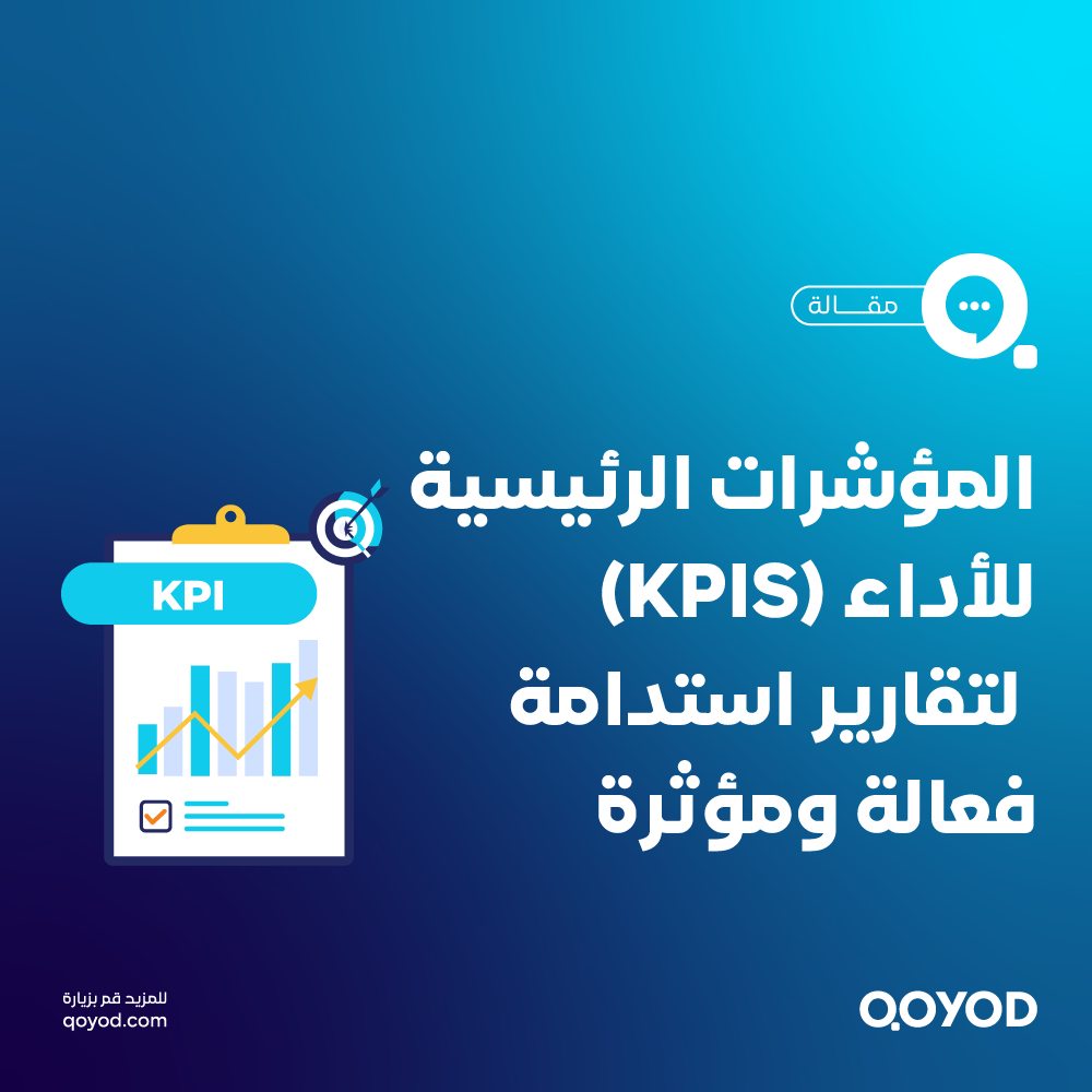 المؤشرات الرئيسية للأداء