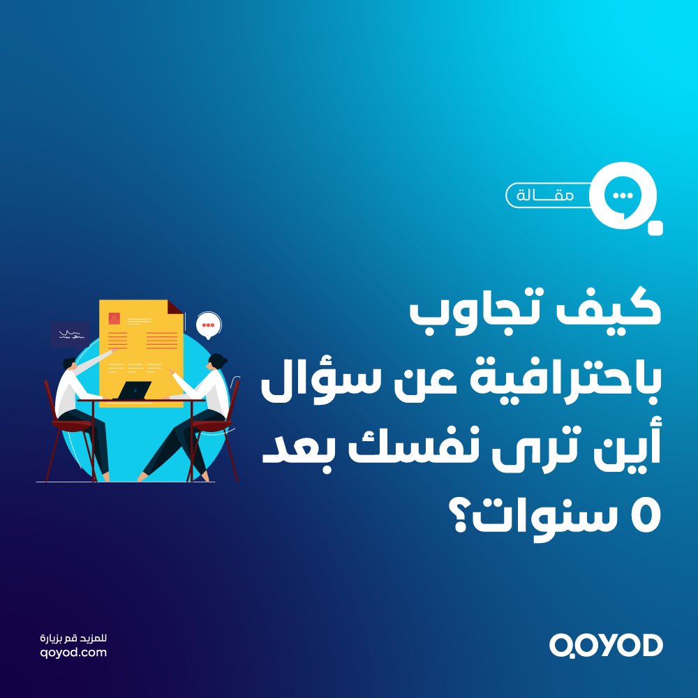 أين ترى نفسك بعد 5 سنوات