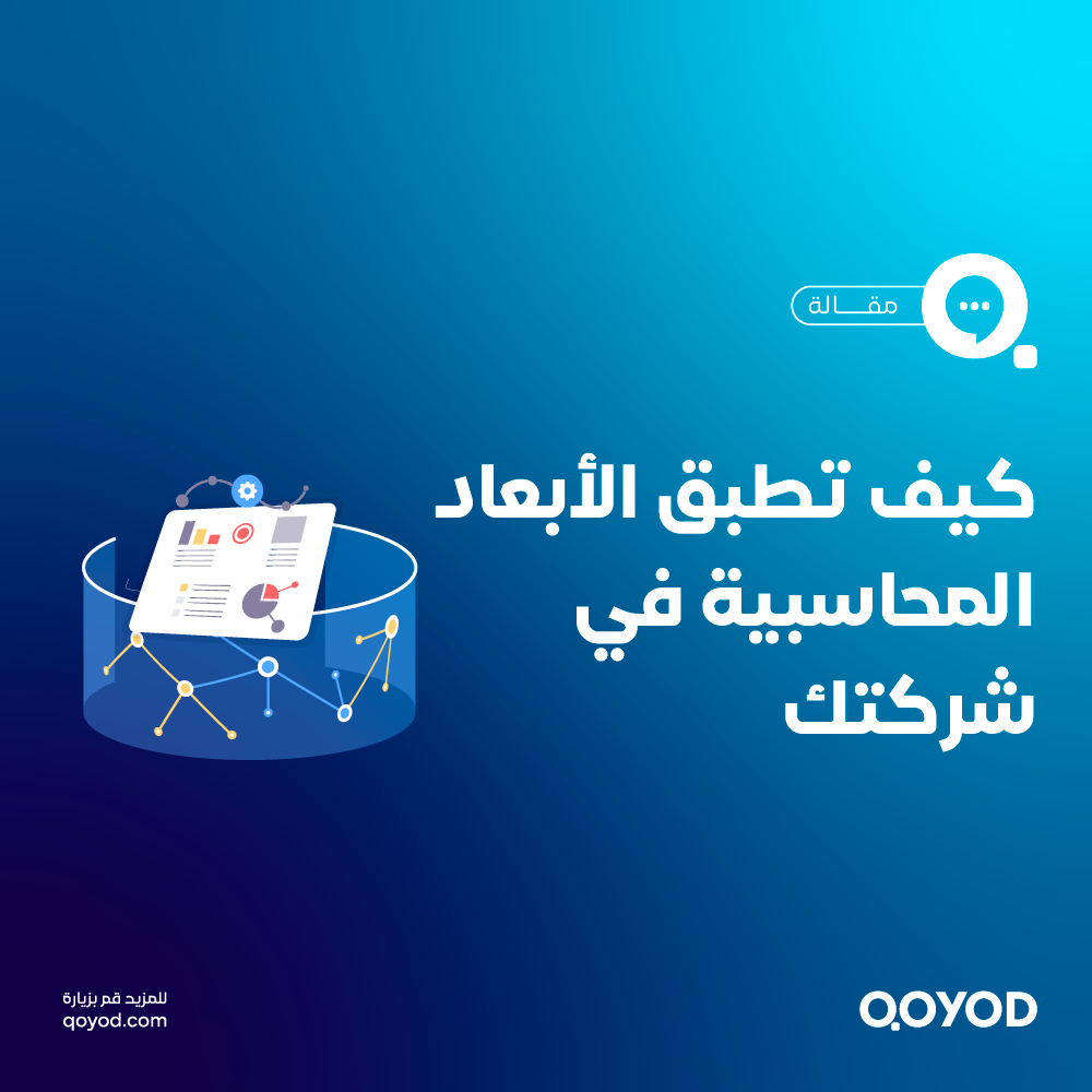 الأبعاد المحاسبية