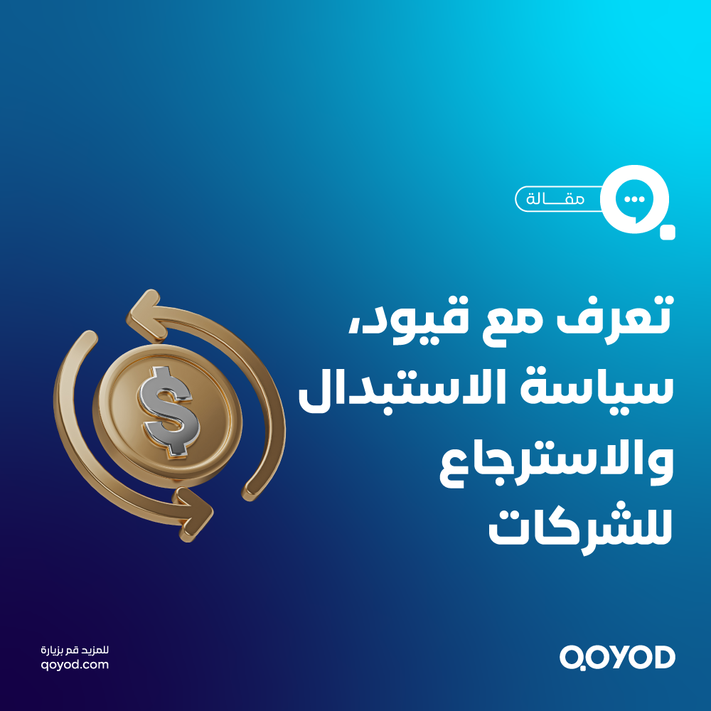 سياسة الاستبدال والاسترجاع