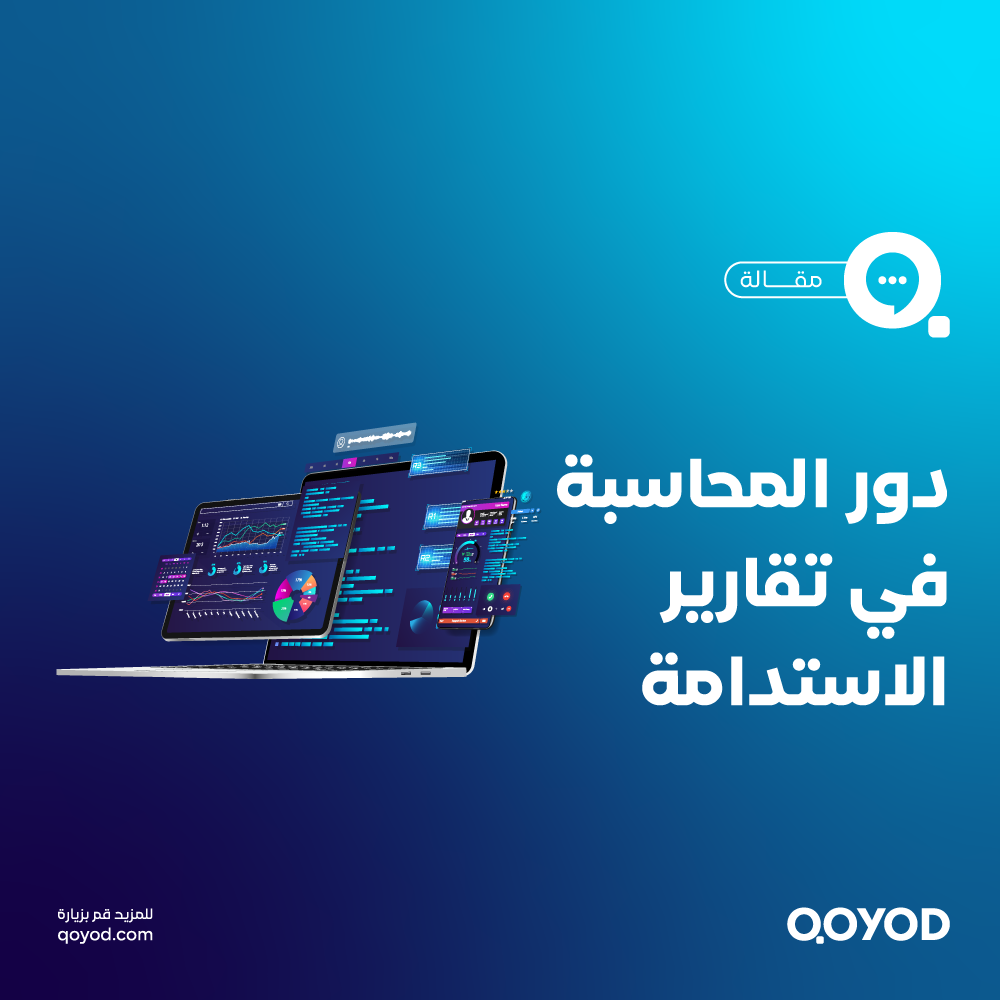 المحاسبة المستدامة