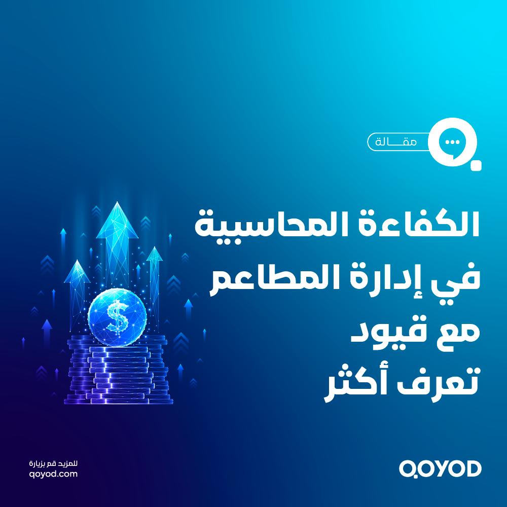 محاسبة تكاليف المطاعم