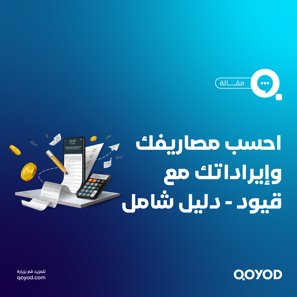 حساب الإيرادات والمصروفات