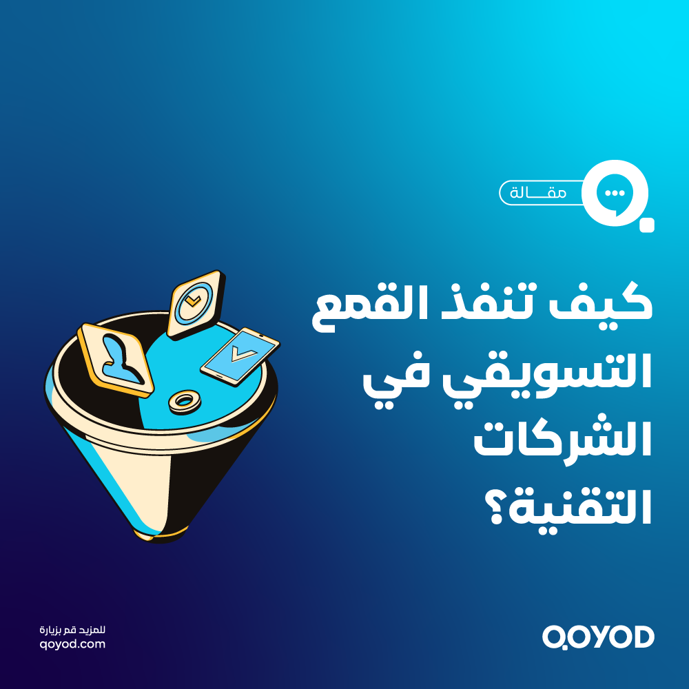 قمع التسويق