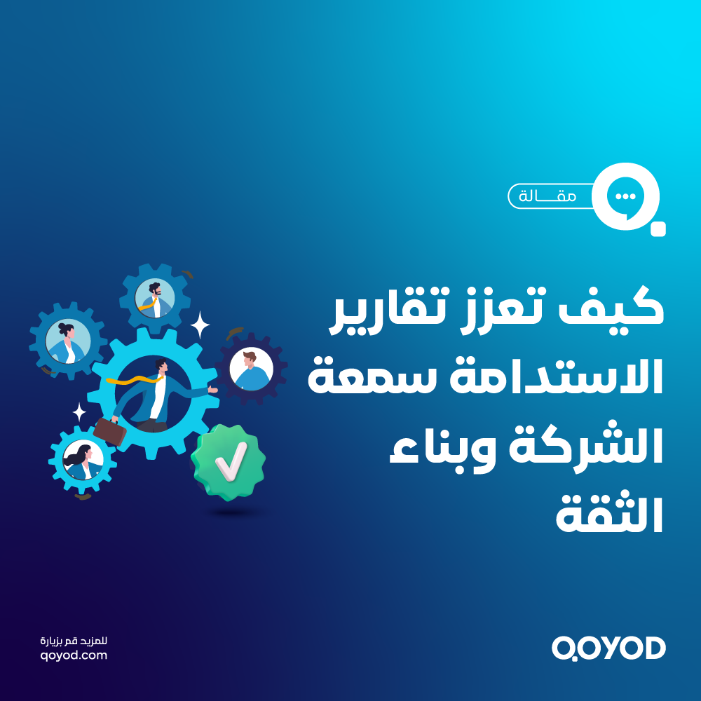 أهمية تقارير الاستدامة