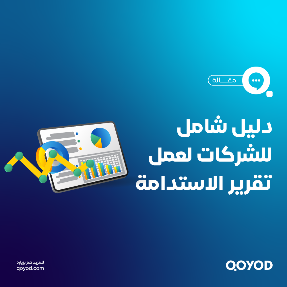 تقارير الاستدامة