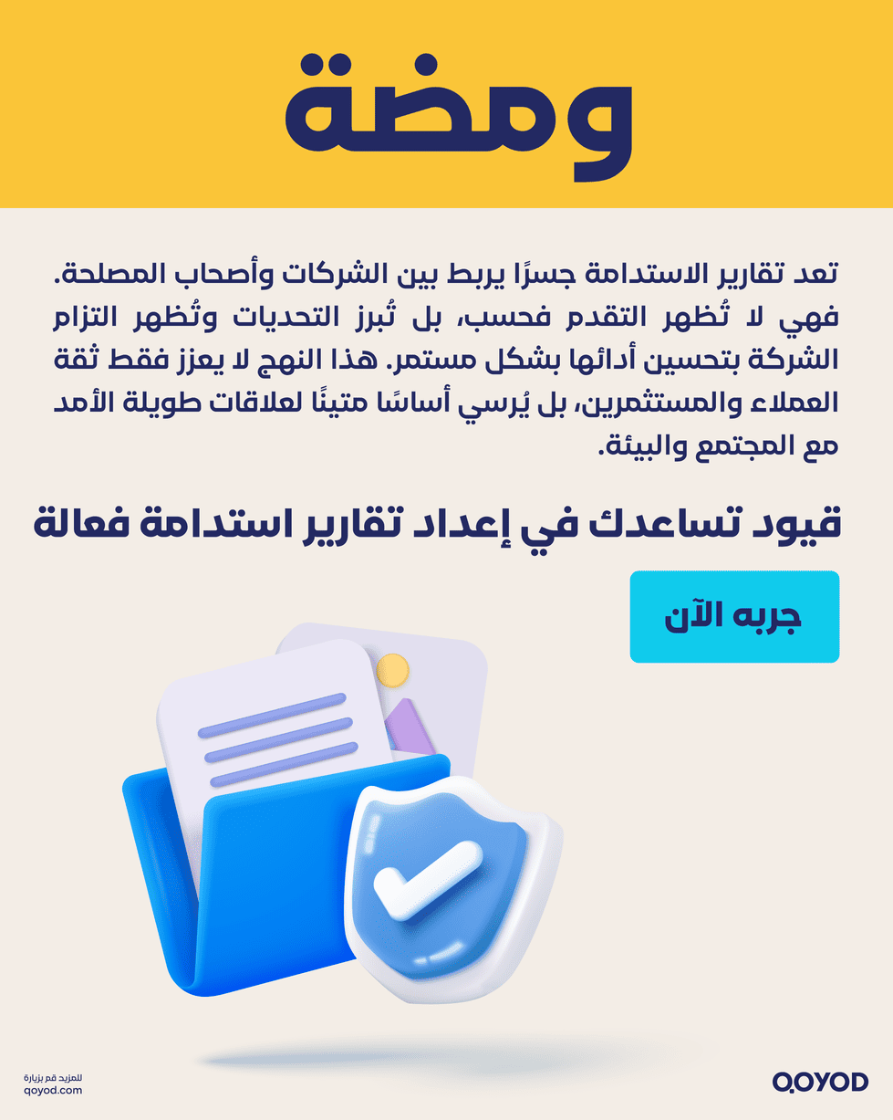 كيف تساعدك قيود أهمية تقارير الاستدامة في بناء سمعة الشركة وثقتها - قيود أهمية تقارير الاستدامة