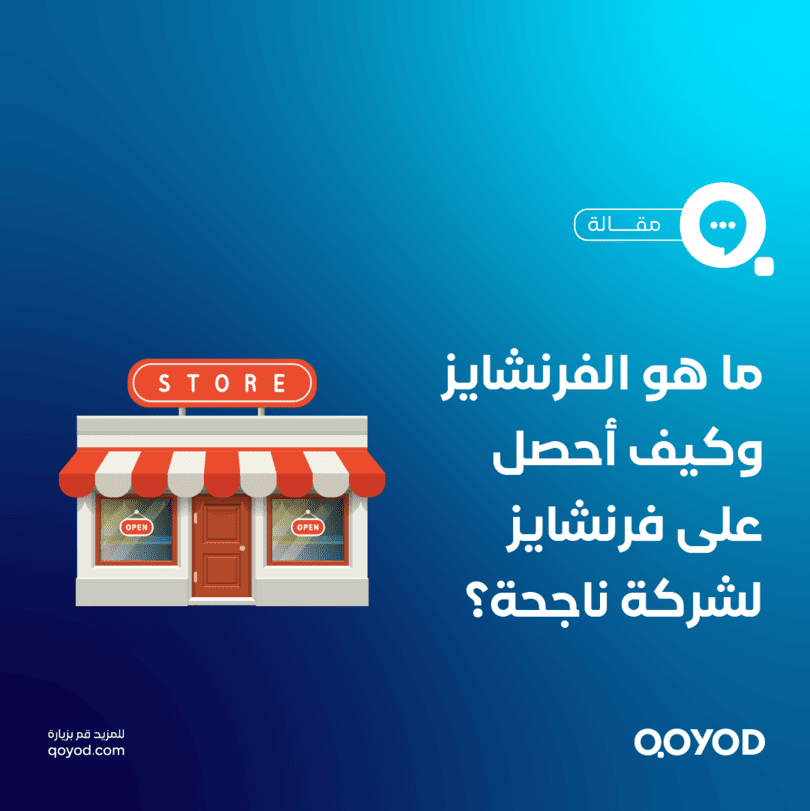 ما هو الفرنشايز وكيف أحصل على فرنشايز لشركة ناجحة