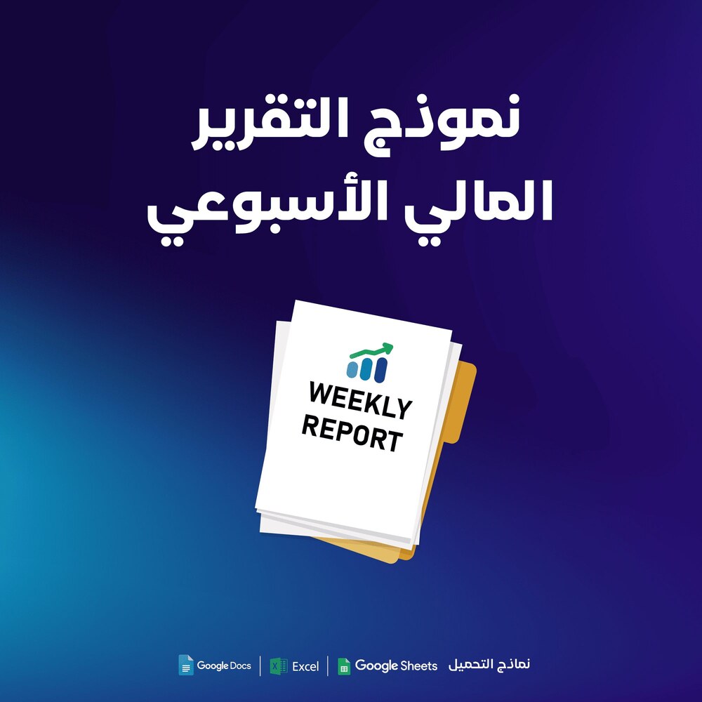 نموذج التقرير المالي الأسبوعي