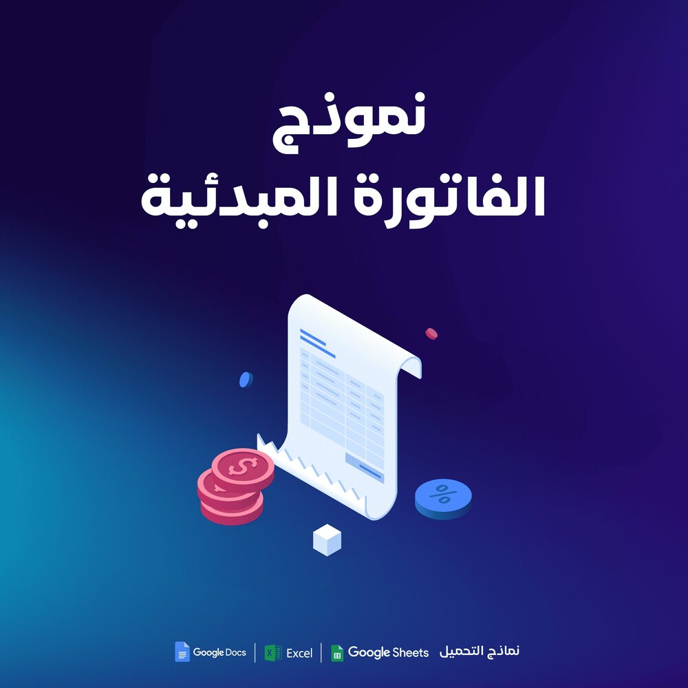 نموذج الفاتورة المبدئية