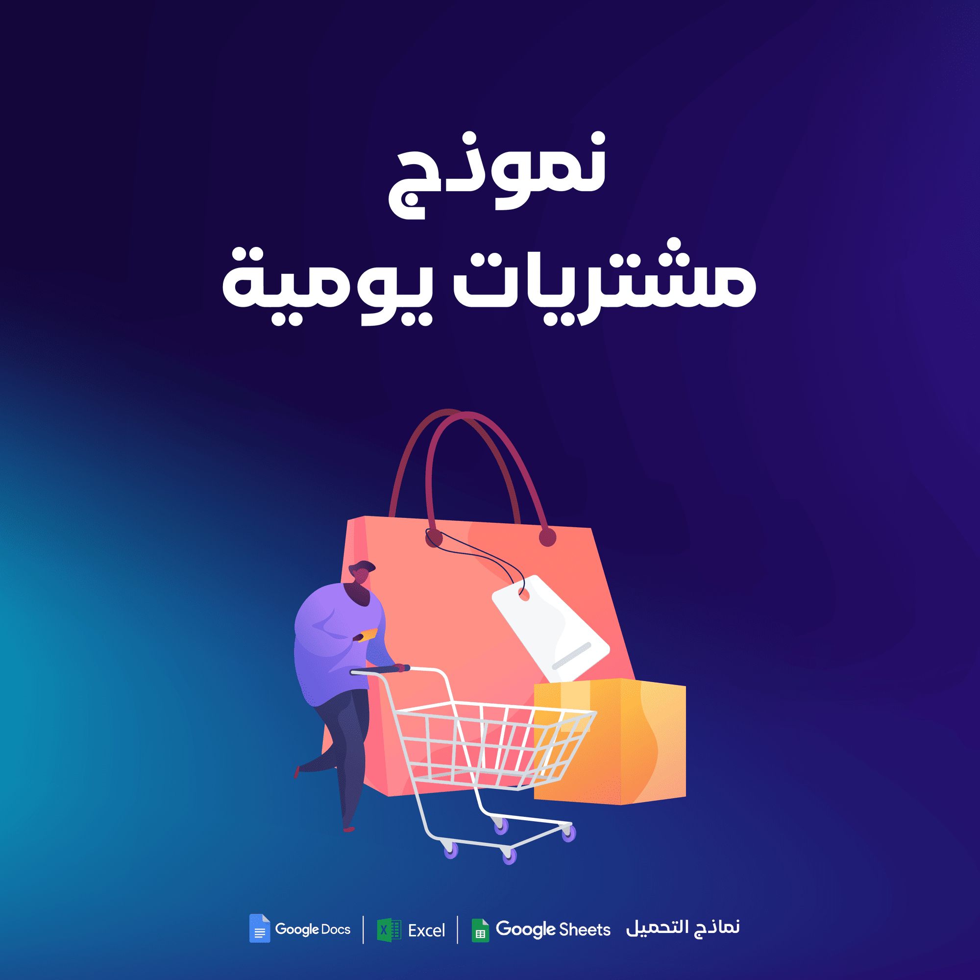 نموذج المشتريات اليومية