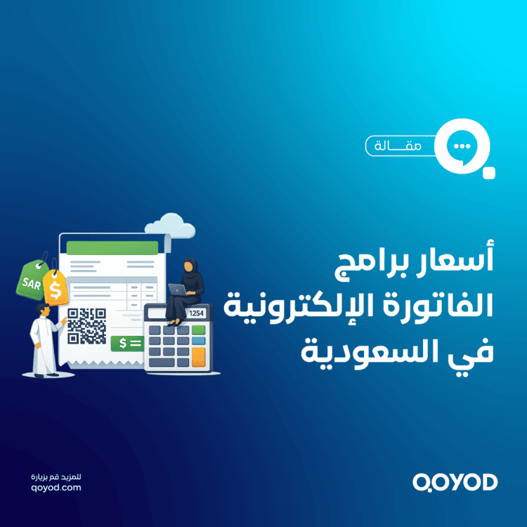 برنامج الفاتورة الالكترونية