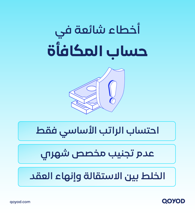 03 A copy 5 مكافأة نهاية الخدمة في السعودية: كيف تحسبها بدقة وتتجنب الأخطاء الشائعة | قيود مكافأة نهاية الخدمة