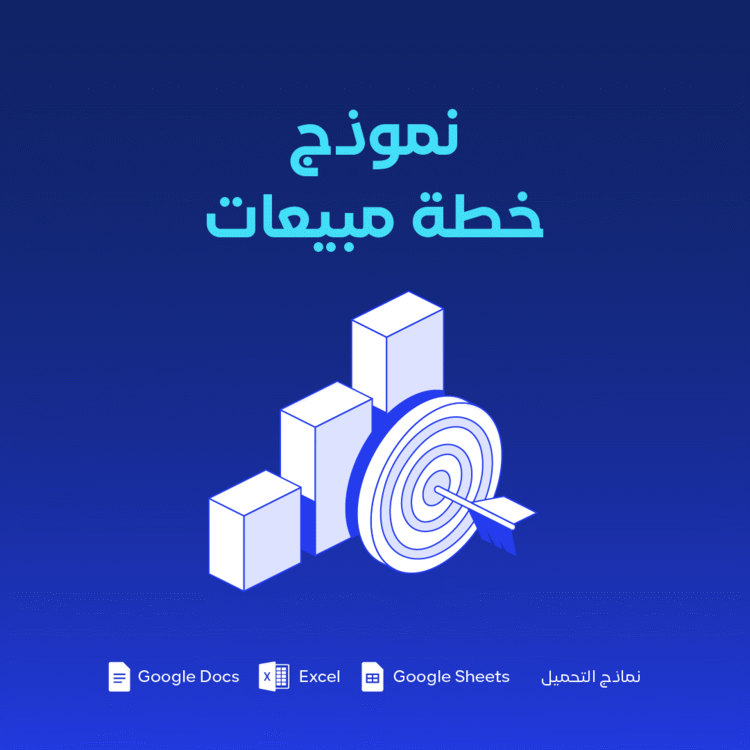 نموذج خطة مبيعات