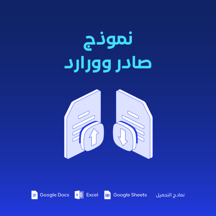 نموذج صادر ووارد