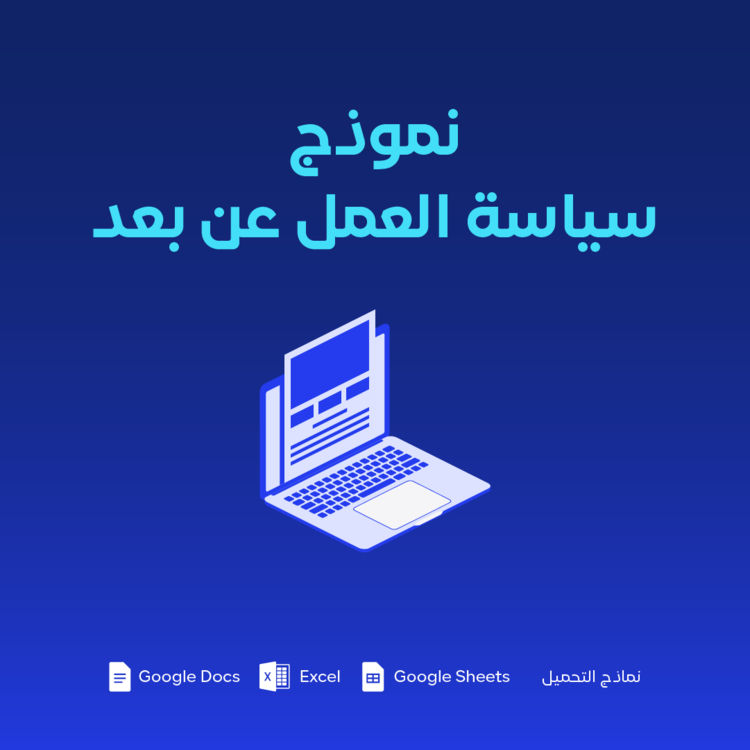 نموذج سياسة العمل عن بعد