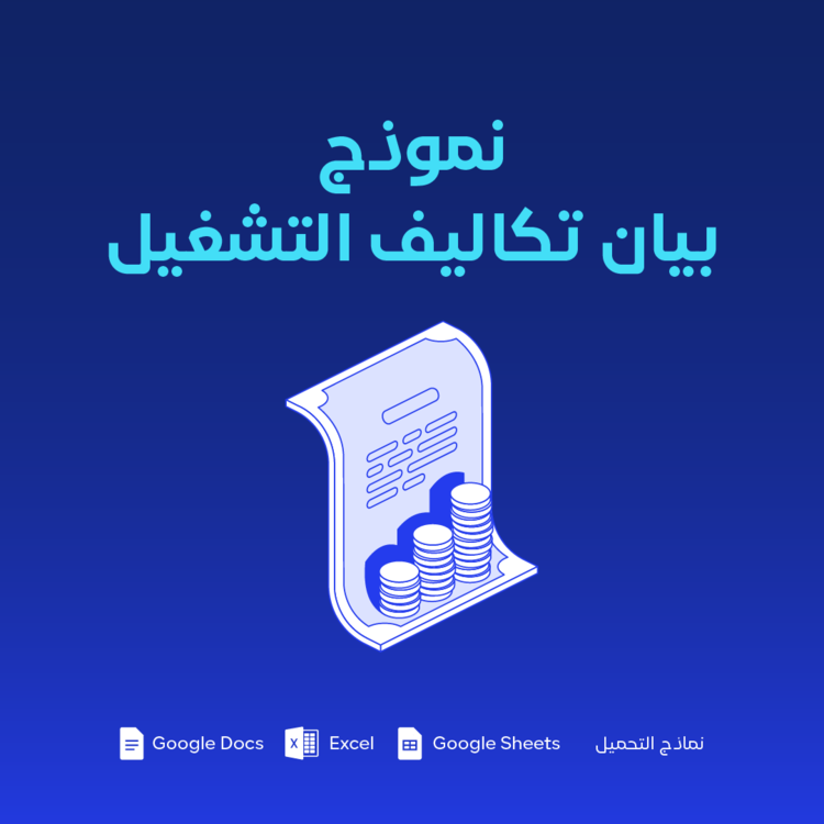 نموذج بيان تكاليف التشغيل
