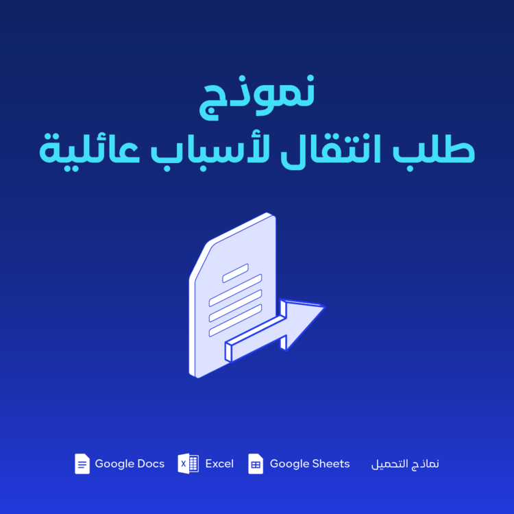 نموذج طلب انتقال لأسباب عائلية