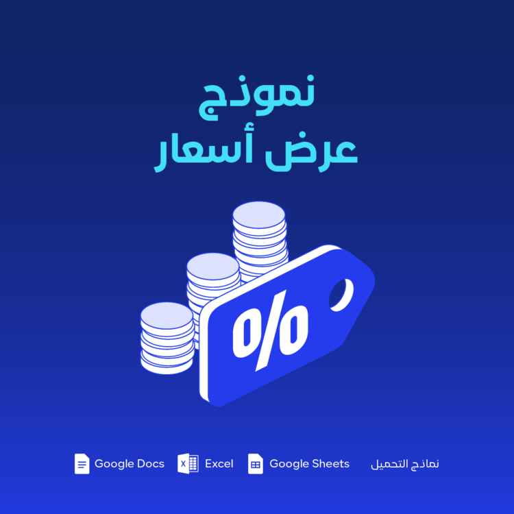 نموذج عرض أسعار