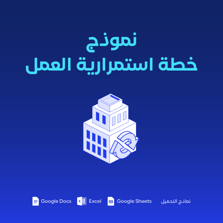 نموذج خطة استمرارية الأعمال