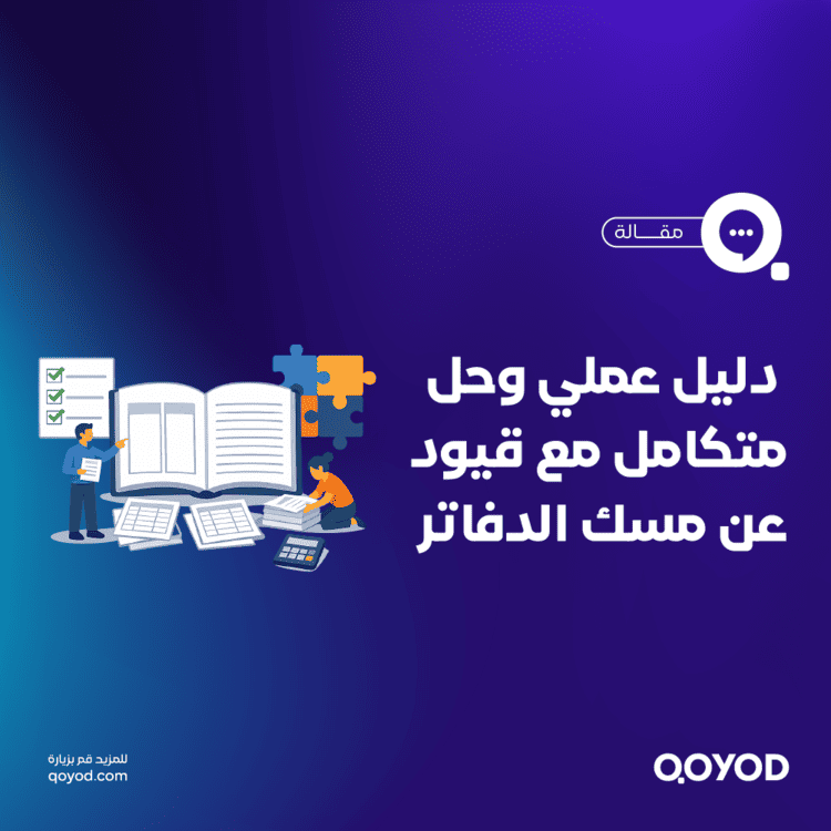 مسك الدفاتر