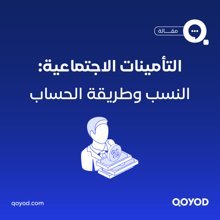خصم التأمينات الاجتماعية