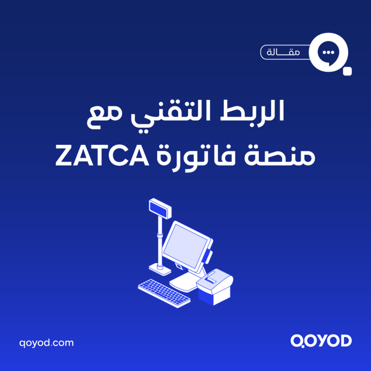 الربط التقني مع منصة فاتورة