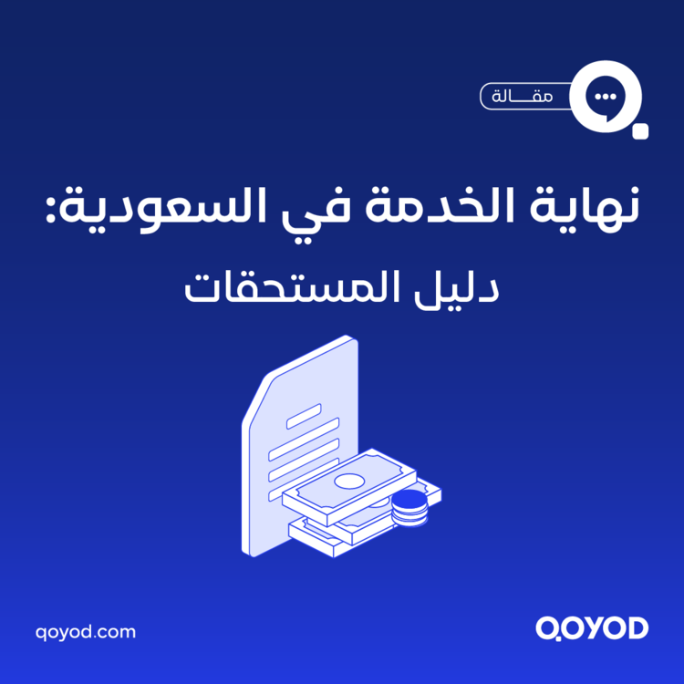 مكافأة نهاية الخدمة