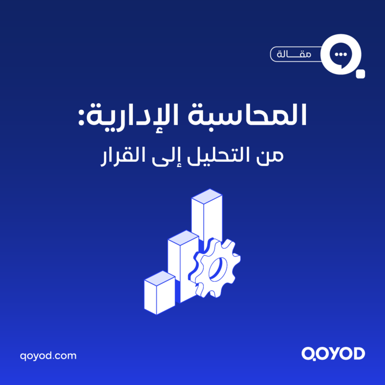 المحاسبة الإدارية