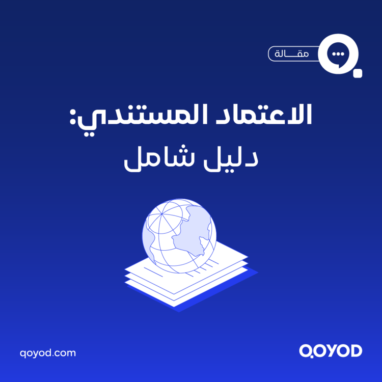 الاعتماد المستندي