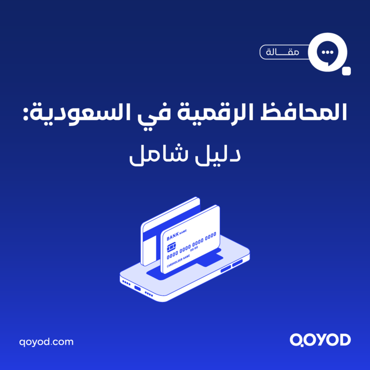 المحافظ الرقمية