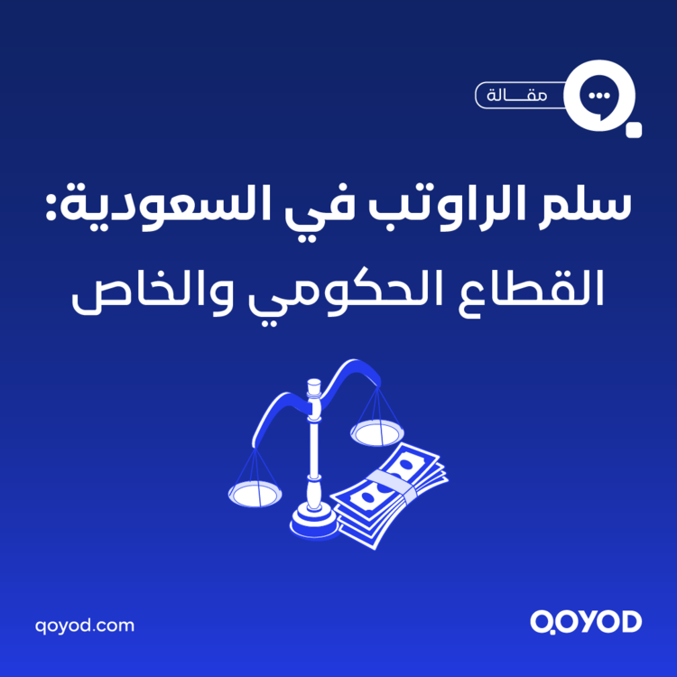 سلم رواتب الموظفين